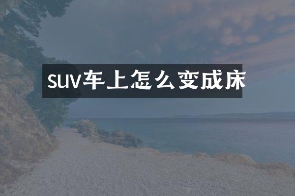 suv车上怎么变成床