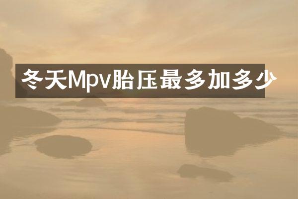 冬天Mpv胎压最多加多少
