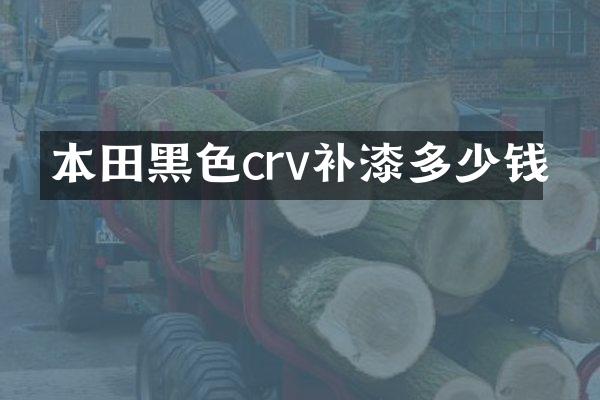本田黑色crv补漆多少钱