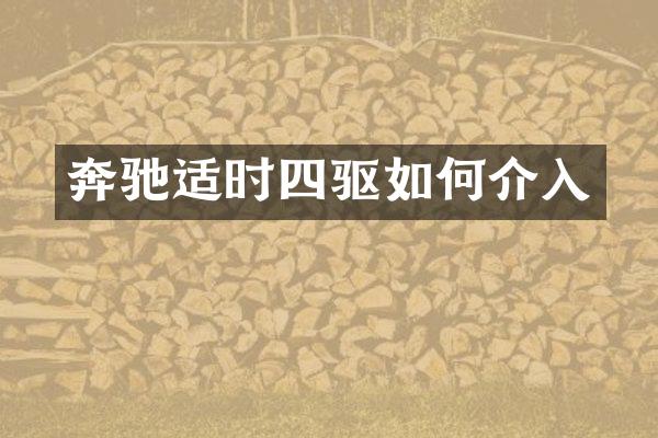 奔驰适时四驱如何介入