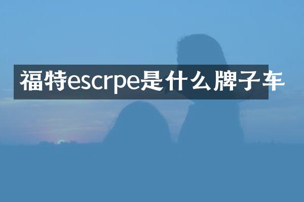 福特escrpe是什么牌子车