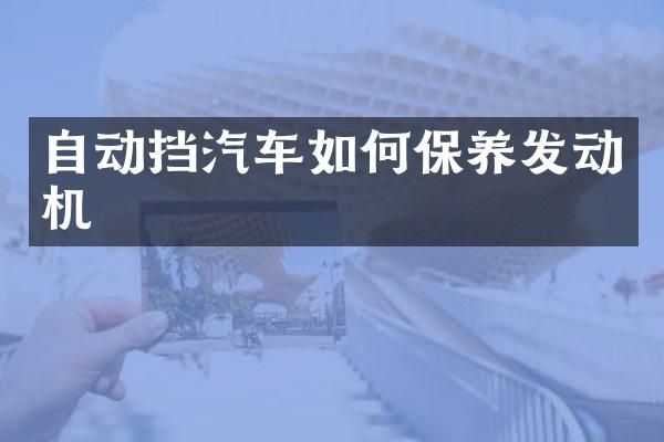 自动挡汽车如何保养发动机