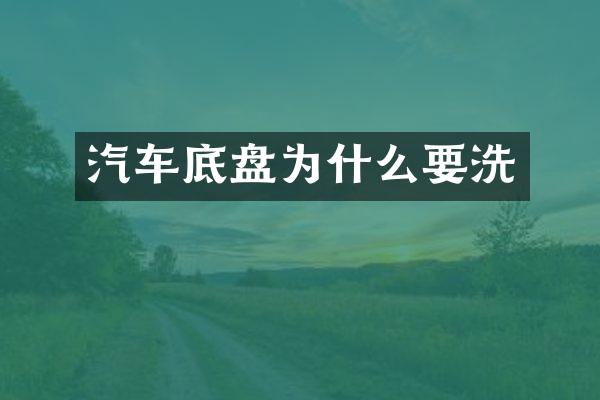 汽车底盘为什么要洗