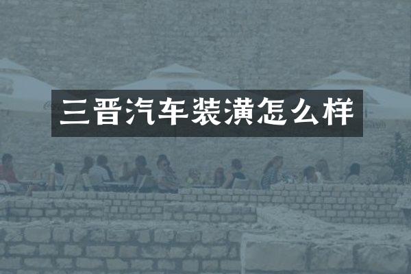 三晋汽车装潢怎么样