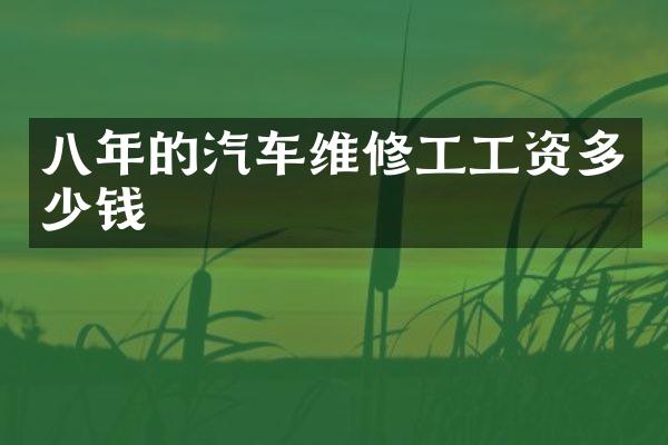 八年的汽车维修工工资多少钱