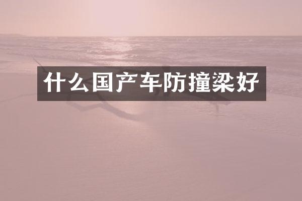 什么国产车防撞梁好