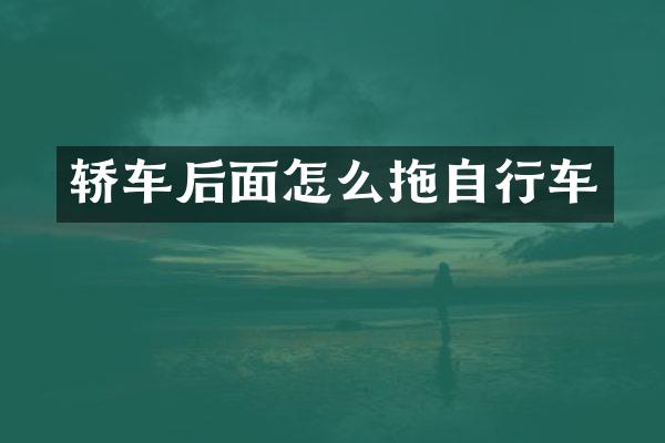 轿车后面怎么拖自行车