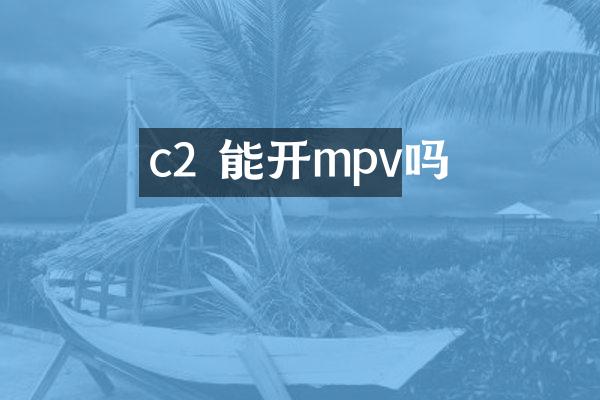 c2 能开mpv吗
