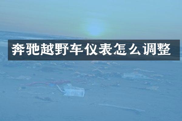奔驰越野车仪表怎么调整