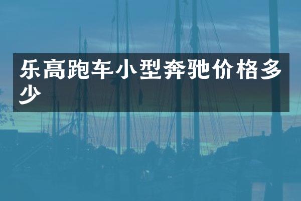 乐高跑车小型奔驰价格多少