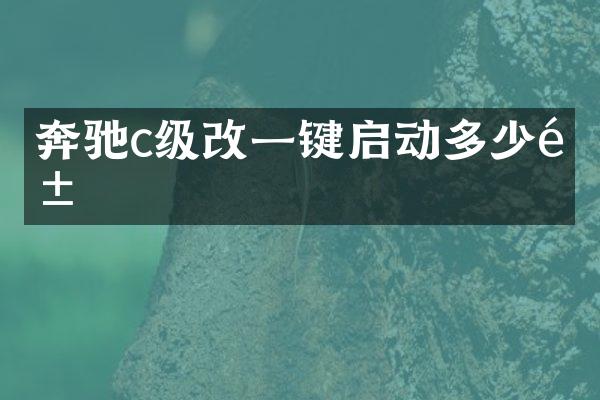 奔驰c级改一键启动多少钱