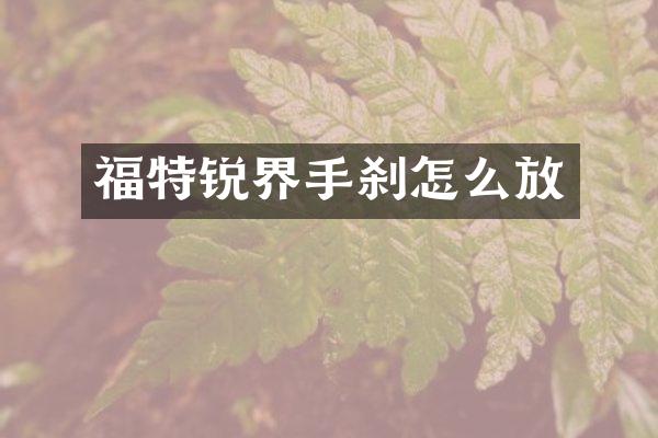 福特锐界手刹怎么放