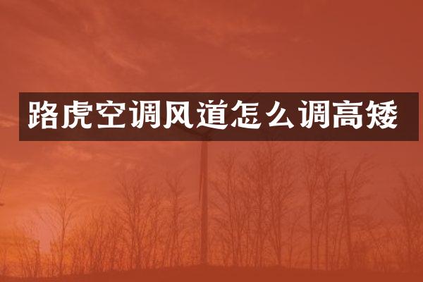 路虎空调风道怎么调高矮