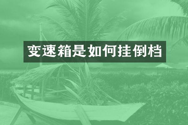 变速箱是如何挂倒档
