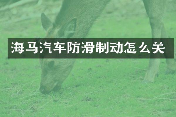 海马汽车防滑制动怎么关