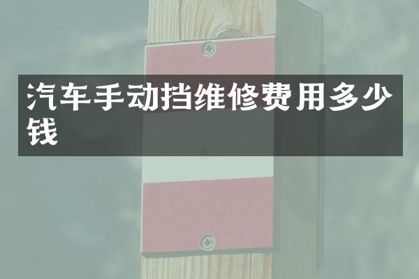 汽车手动挡维修费用多少钱