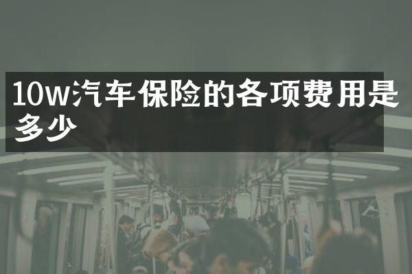 10w汽车保险的各项费用是多少
