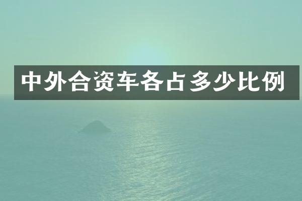 中外合资车各占多少比例