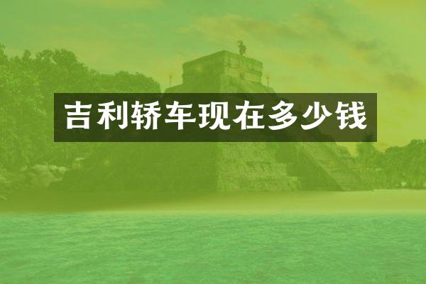 吉利轿车现在多少钱