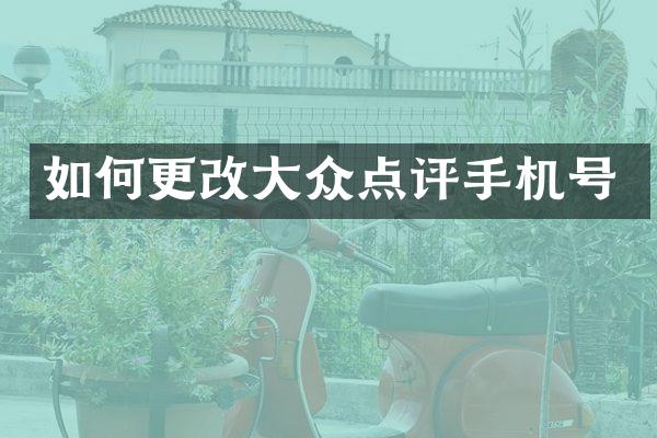 如何更改大众点评手机号