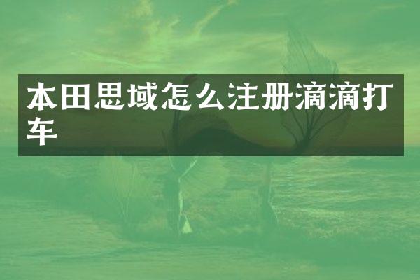 本田思域怎么注册滴滴打车