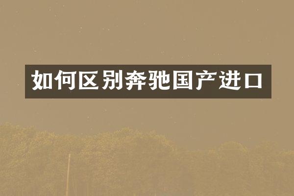 如何区别奔驰国产进口