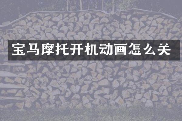 宝马摩托开机动画怎么关