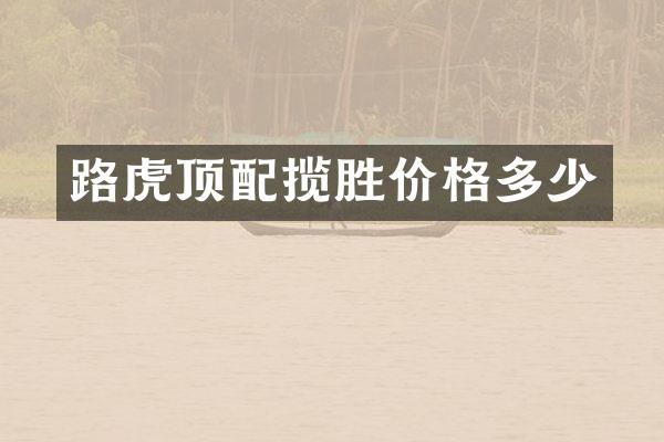 路虎顶配揽胜价格多少