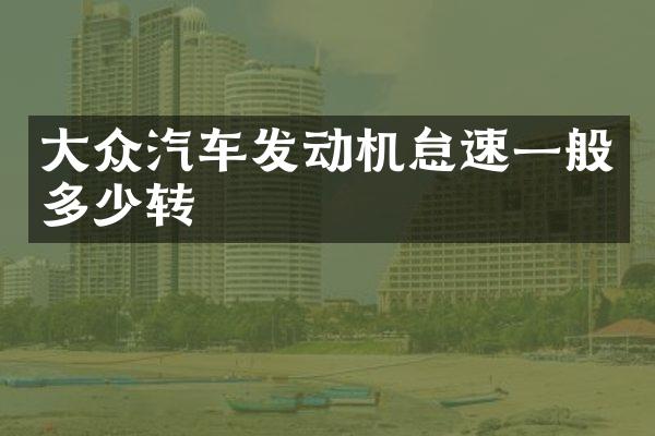 大众汽车发动机怠速一般多少转