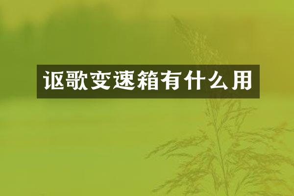 讴歌变速箱有什么用