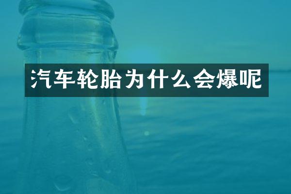 汽车轮胎为什么会爆呢