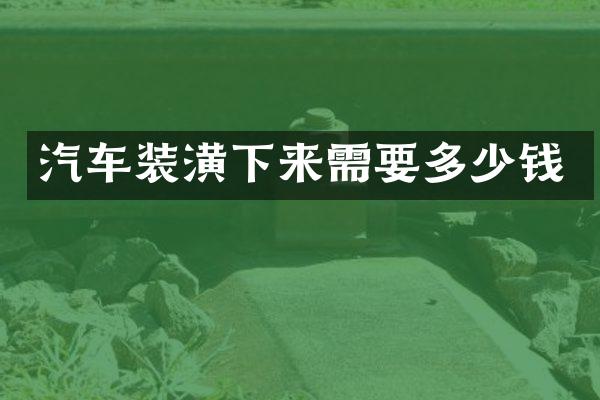 汽车装潢下来需要多少钱