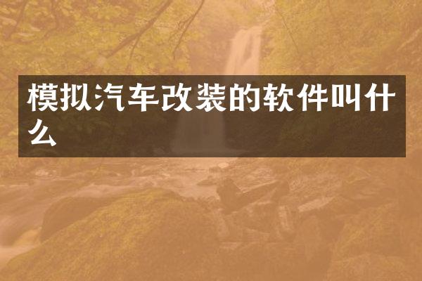 模拟汽车改装的软件叫什么
