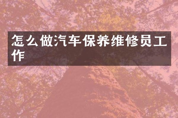 怎么做汽车保养维修员工作