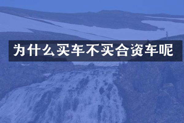 为什么买车不买合资车呢