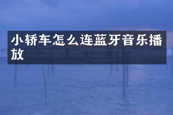 小轿车怎么连蓝牙音乐播放