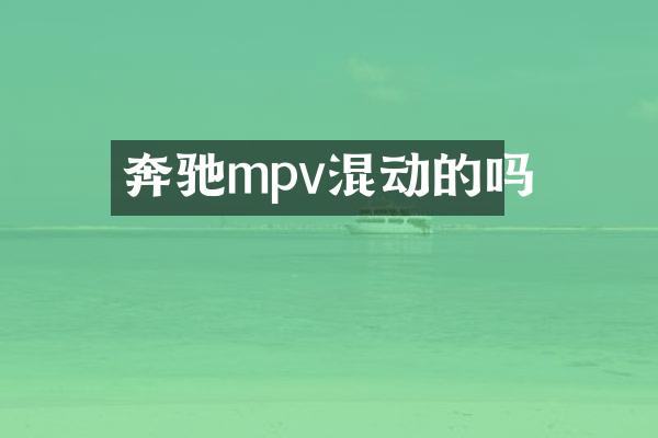 奔驰mpv混动的吗
