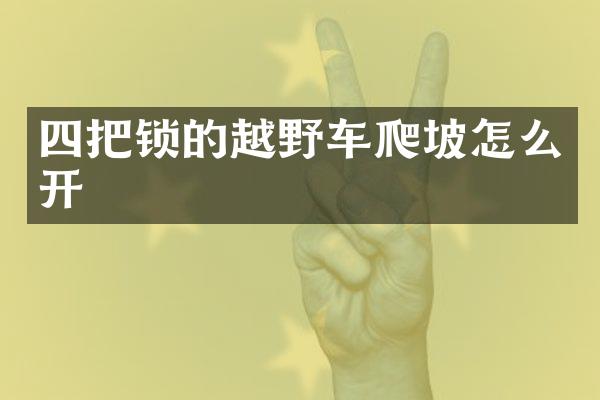 四把锁的越野车爬坡怎么开