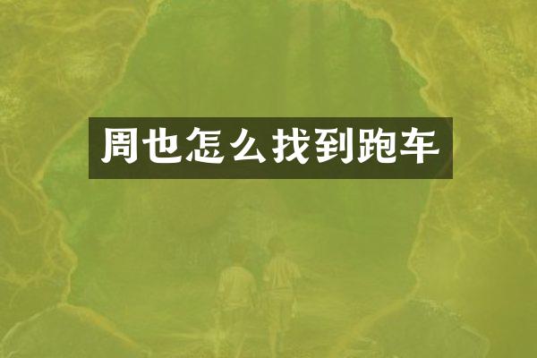 周也怎么找到跑车