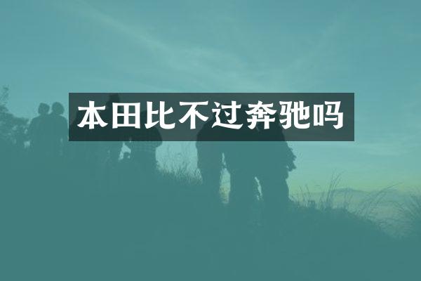 本田比不过奔驰吗