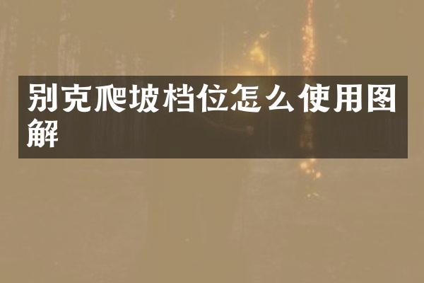 别克爬坡档位怎么使用图解