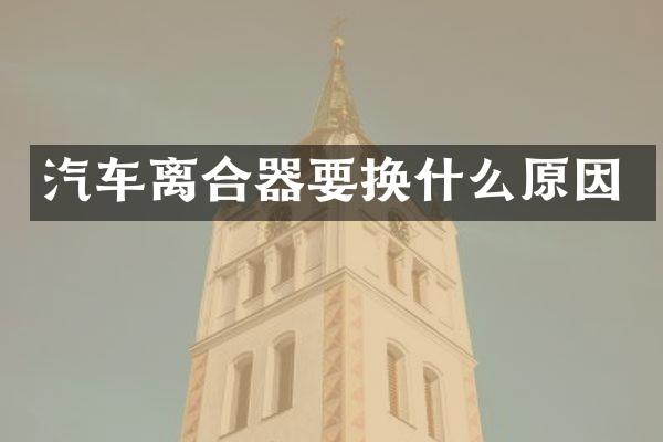 汽车离合器要换什么原因