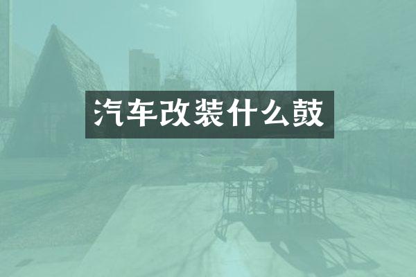 汽车改装什么鼓