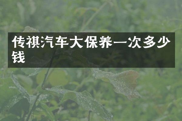 传祺汽车大保养一次多少钱