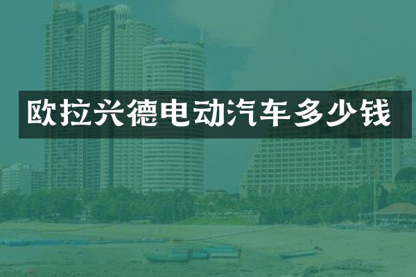 欧拉兴德电动汽车多少钱