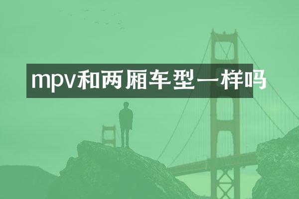 mpv和两厢车型一样吗