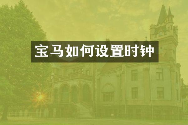 宝马如何设置时钟