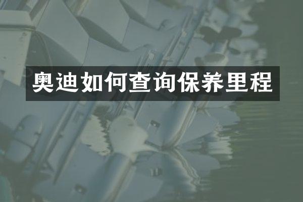 奥迪如何查询保养里程