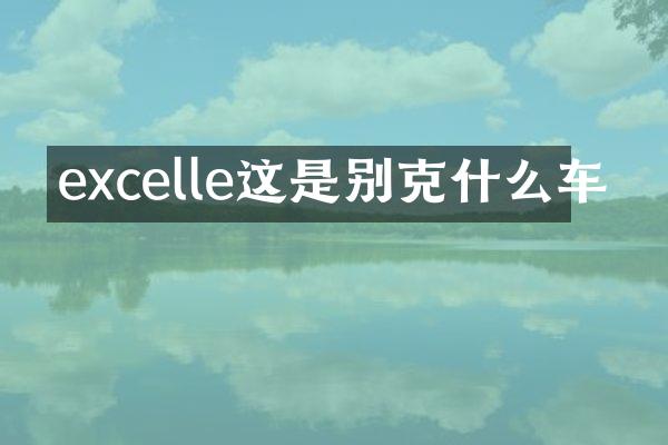 excelle这是别克什么车