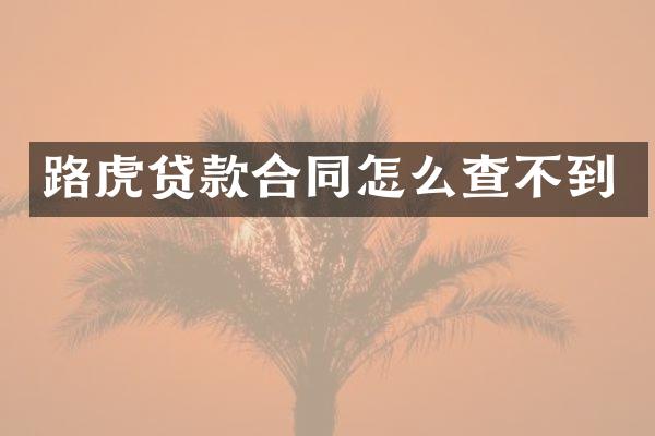 路虎贷款合同怎么查不到